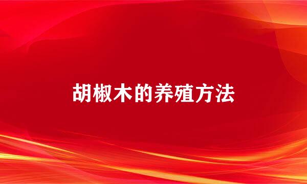 胡椒木的养殖方法