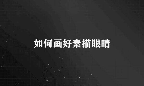 如何画好素描眼睛