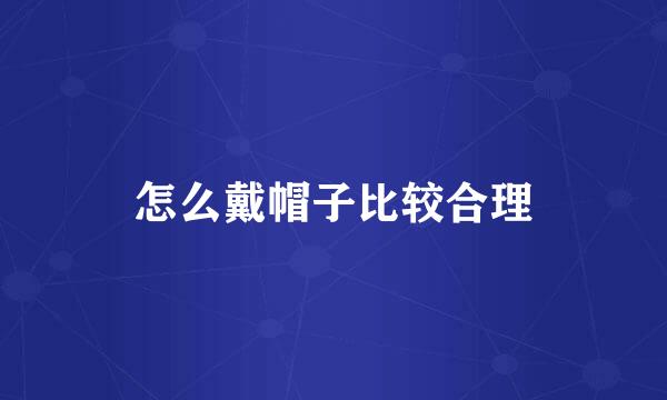 怎么戴帽子比较合理