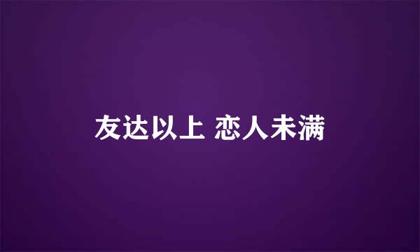 友达以上 恋人未满
