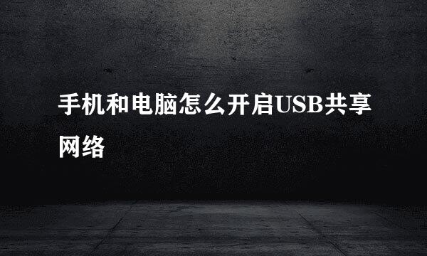 手机和电脑怎么开启USB共享网络