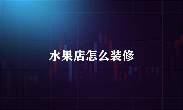 水果店怎么装修