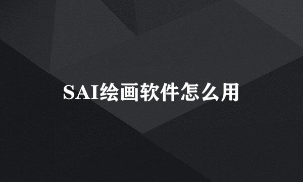 SAI绘画软件怎么用