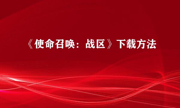 《使命召唤：战区》下载方法