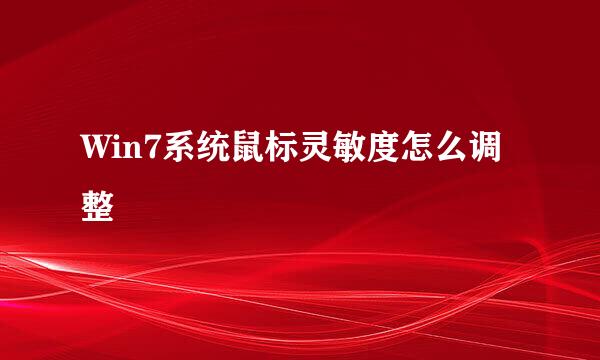 Win7系统鼠标灵敏度怎么调整