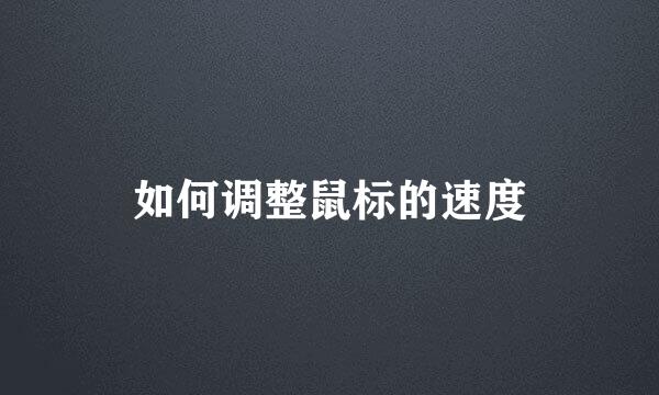 如何调整鼠标的速度