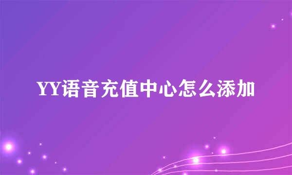 YY语音充值中心怎么添加