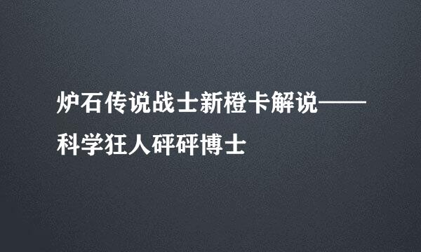 炉石传说战士新橙卡解说——科学狂人砰砰博士