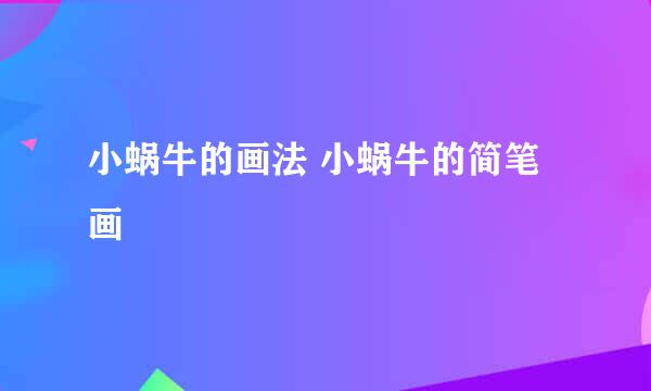 小蜗牛的画法 小蜗牛的简笔画