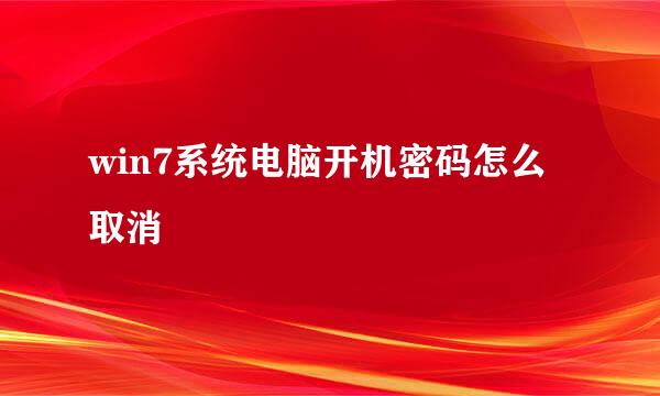 win7系统电脑开机密码怎么取消