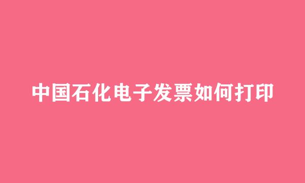 中国石化电子发票如何打印