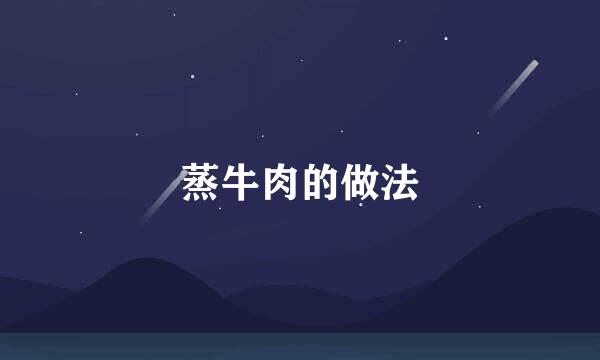 蒸牛肉的做法