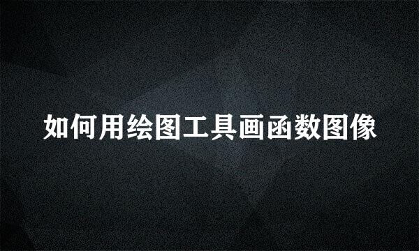 如何用绘图工具画函数图像