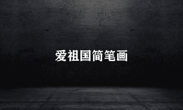 爱祖国简笔画