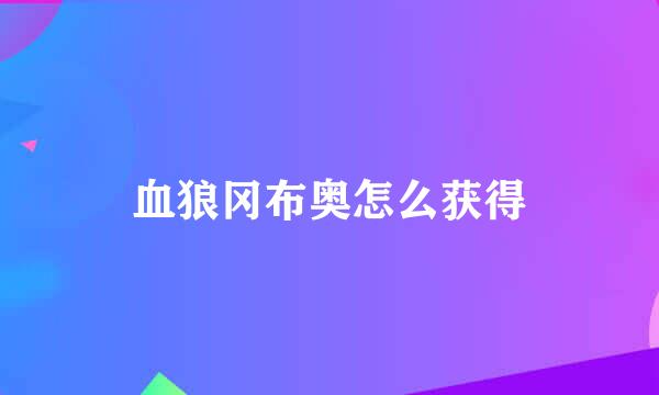 血狼冈布奥怎么获得