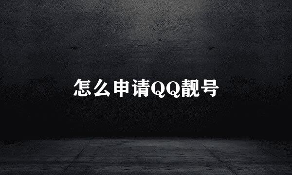 怎么申请QQ靓号
