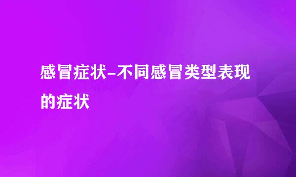 感冒症状-不同感冒类型表现的症状