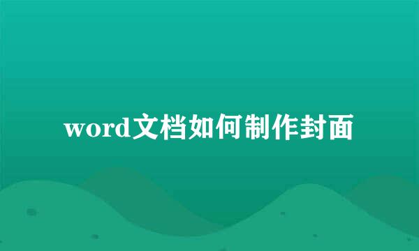 word文档如何制作封面