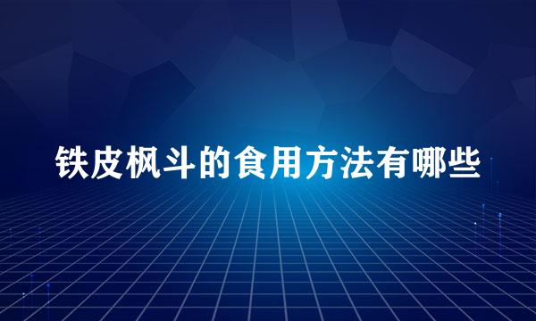 铁皮枫斗的食用方法有哪些