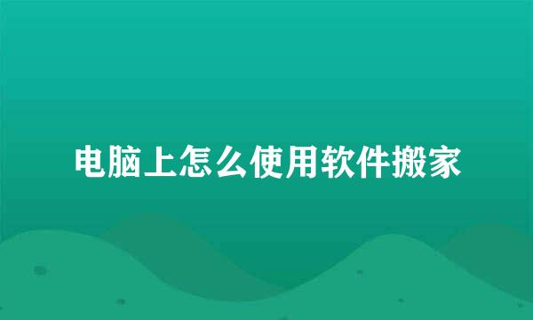 电脑上怎么使用软件搬家