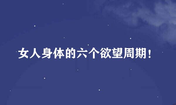 女人身体的六个欲望周期！