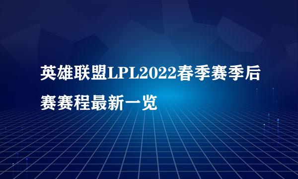 英雄联盟LPL2022春季赛季后赛赛程最新一览