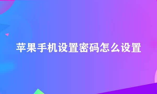 苹果手机设置密码怎么设置