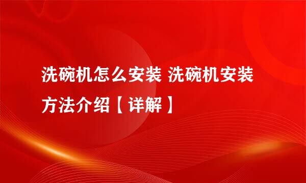 洗碗机怎么安装 洗碗机安装方法介绍【详解】