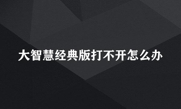 大智慧经典版打不开怎么办