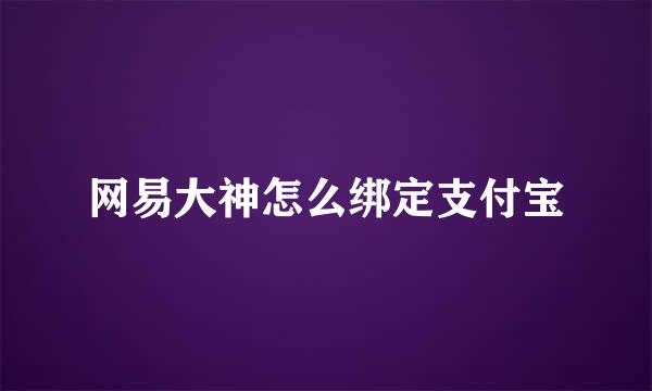 网易大神怎么绑定支付宝