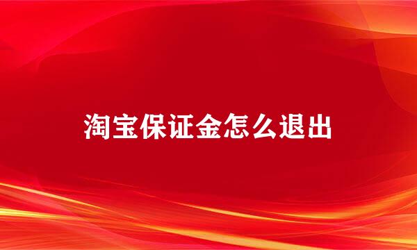 淘宝保证金怎么退出