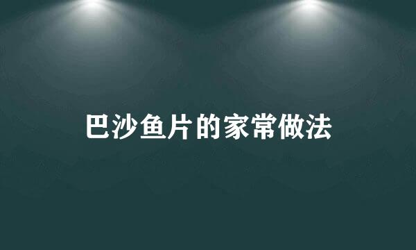 巴沙鱼片的家常做法
