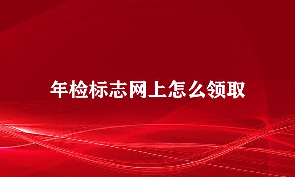年检标志网上怎么领取