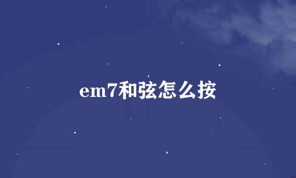 em7和弦怎么按