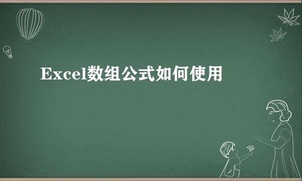 Excel数组公式如何使用