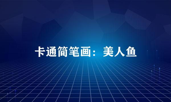 卡通简笔画：美人鱼