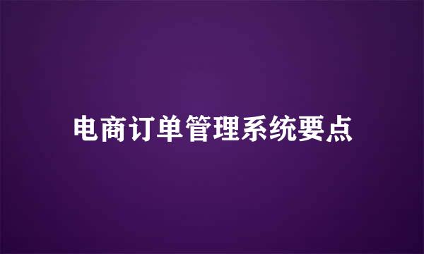 电商订单管理系统要点