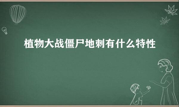 植物大战僵尸地刺有什么特性