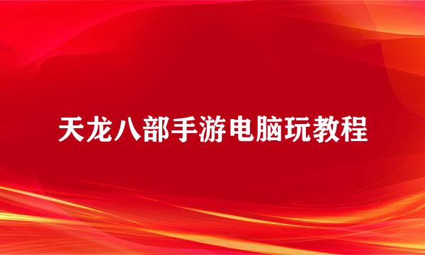 天龙八部手游电脑玩教程