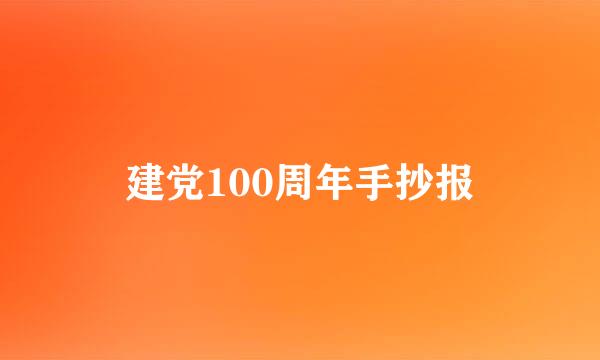 建党100周年手抄报