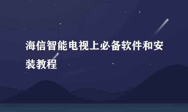 海信智能电视上必备软件和安装教程