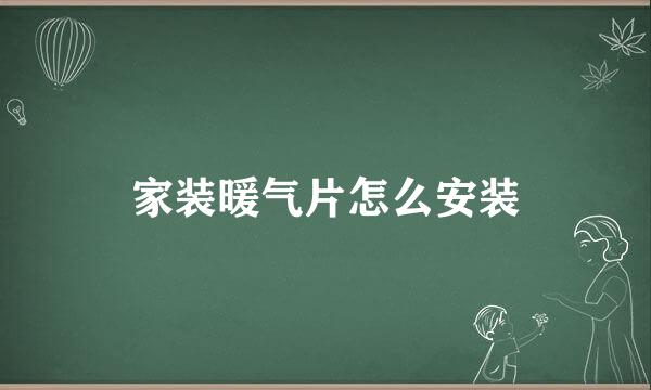 家装暖气片怎么安装
