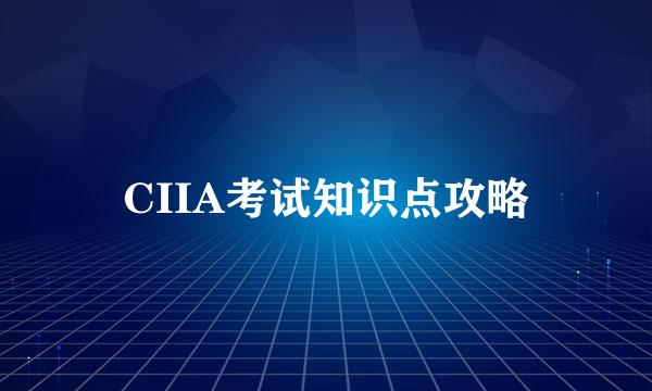 CIIA考试知识点攻略