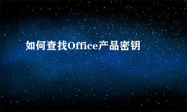 如何查找Office产品密钥