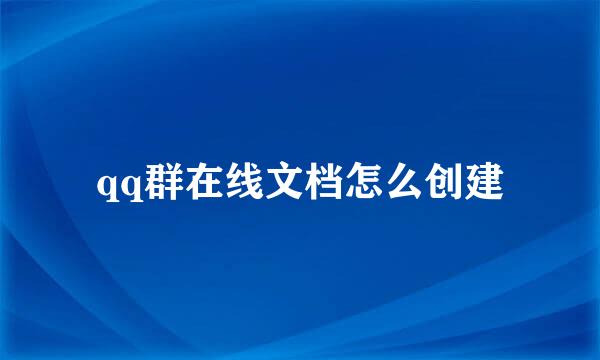 qq群在线文档怎么创建