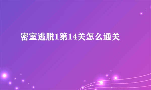 密室逃脱1第14关怎么通关