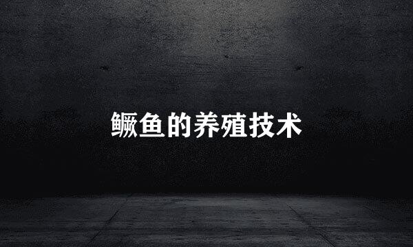 鳜鱼的养殖技术