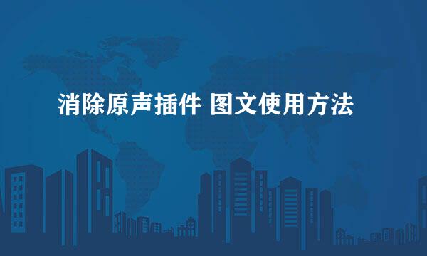 消除原声插件 图文使用方法