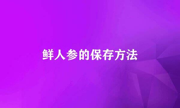 鲜人参的保存方法