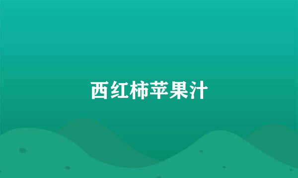 西红柿苹果汁